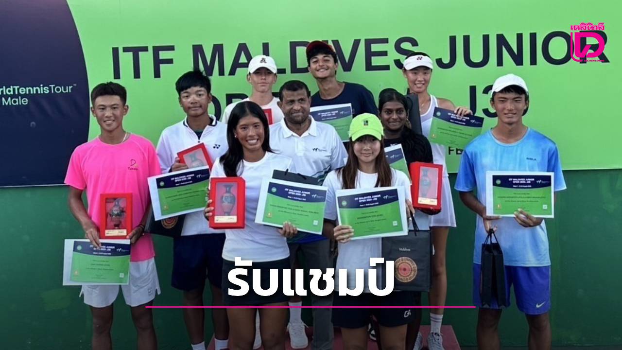 “ธฤตา-แดนไทย”-ครองแชมป์-“ไอทีเอฟ-มัลดีฟส์-จูเนียร์-โอเพน-2025”-|-เดลินิวส์