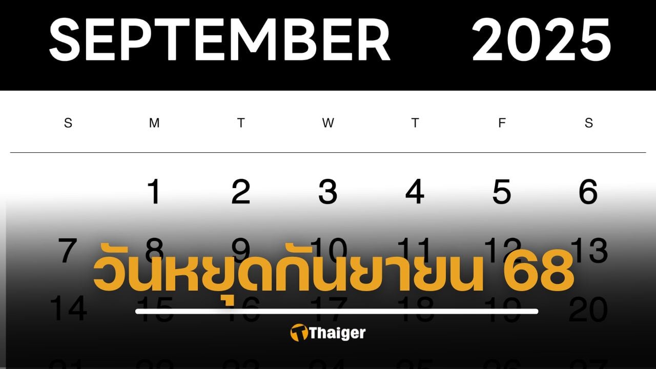 วันหยุดเดือนกันยายน-2568-ราชการ-เอกชน-หยุดวันไหนบ้าง-วางแผนเที่ยว-มินิดเวเคชั่น