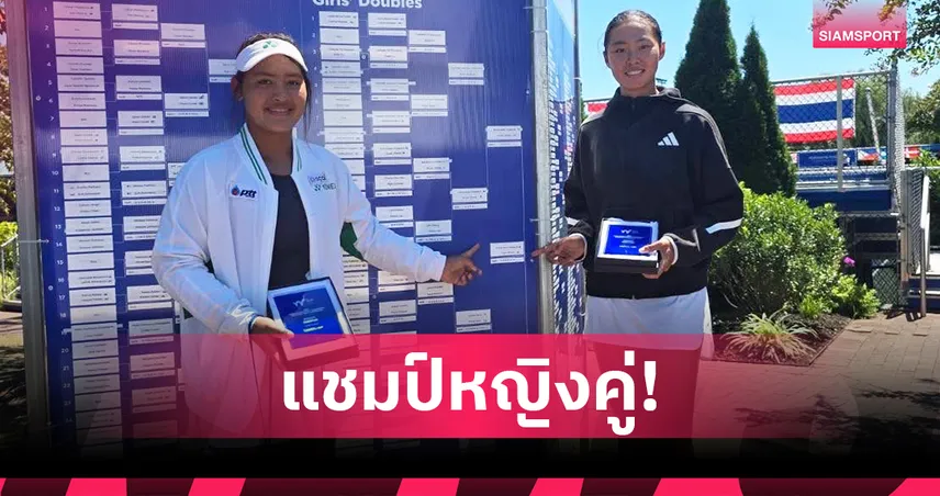 “กมลวรรณ”-แท็กทีมเพื่อนชาวจีนซิวแชมป์หญิงคู่หวดจูเนียร์ไอทีเอฟที่สหรัฐฯ