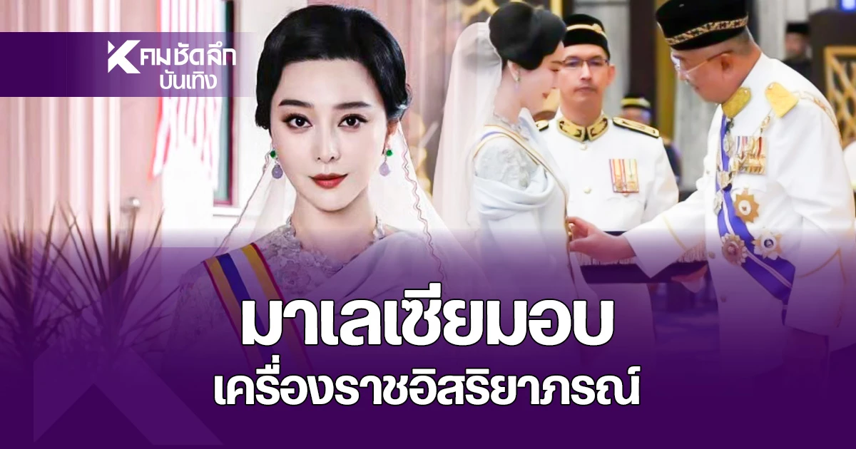 “ฟ่าน-ปิงปิง”-ได้รับเครื่องราชฯ ดาราจีนระดับโลกที่มาเลเซียยกย่อง 