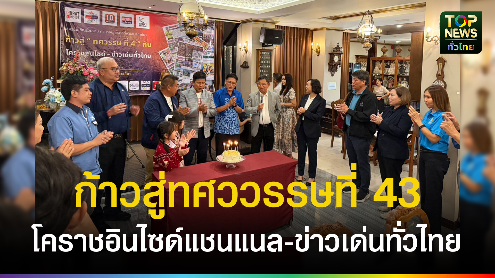 จัดยิ่งใหญ่-งานก้าวสู่ทศววรรษที่-43-โคราชอินไซด์แชนแนล-ข่าวเด่นทั่วไทย-|-topnews