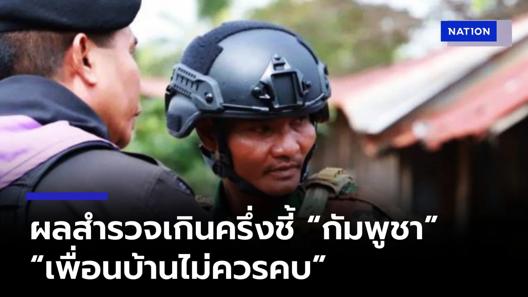 “นิด้าโพล”ชี้-กัมพูชา-เป็น-“เพื่อนบ้านไม่ควรคบด้วย”