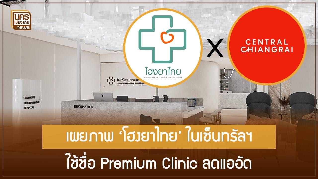 ลุ้นโฮงยาไทยเปิด-“premium-clinic”-ในห้างเซ็นทรัลเชียงราย-ลดแออัด-ยกระดับบริการสุขภาพ