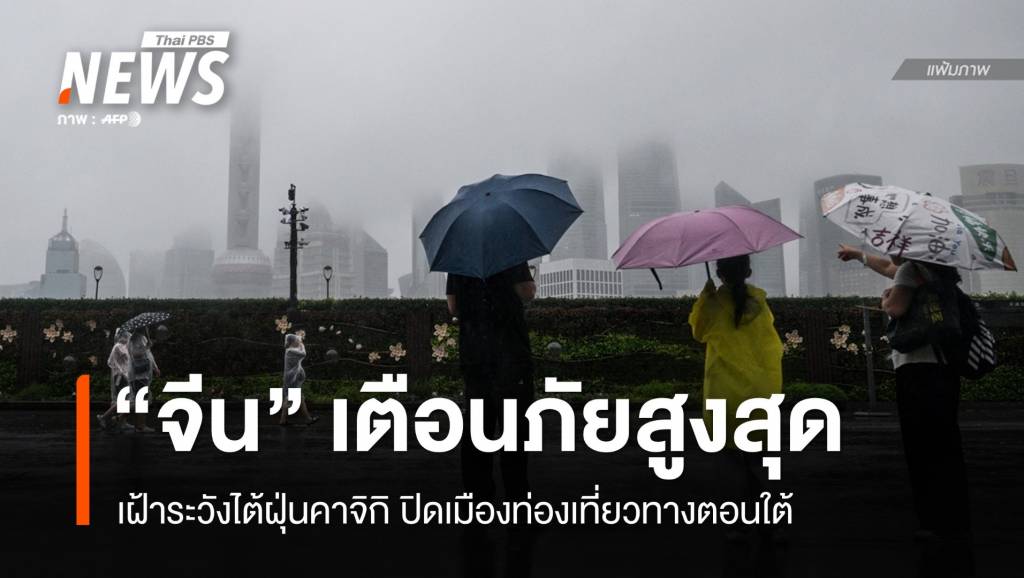 “จีน”-เฝ้าระวังไต้ฝุ่นคาจิกิ-เตือนภัยสูงสุด-ปิดเมืองท่องเที่ยวทางใต้