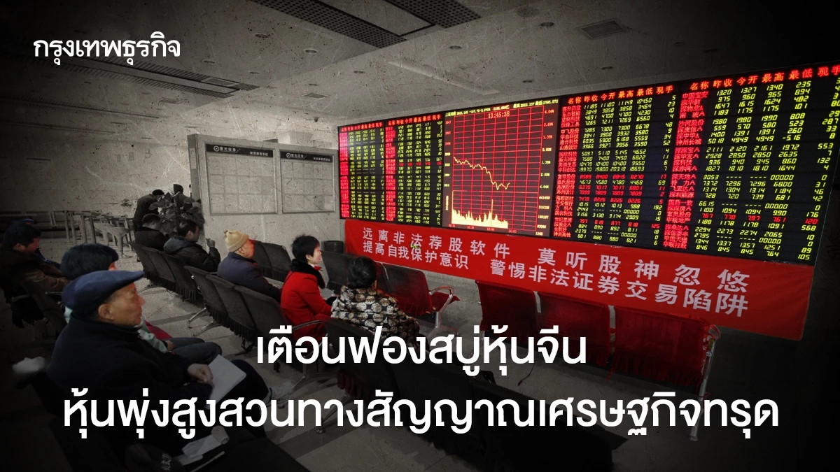 เตือนฟองสบู่หุ้นจีน-หุ้นพุ่งสูงสวนทางสัญญาณเศรษฐกิจทรุด
