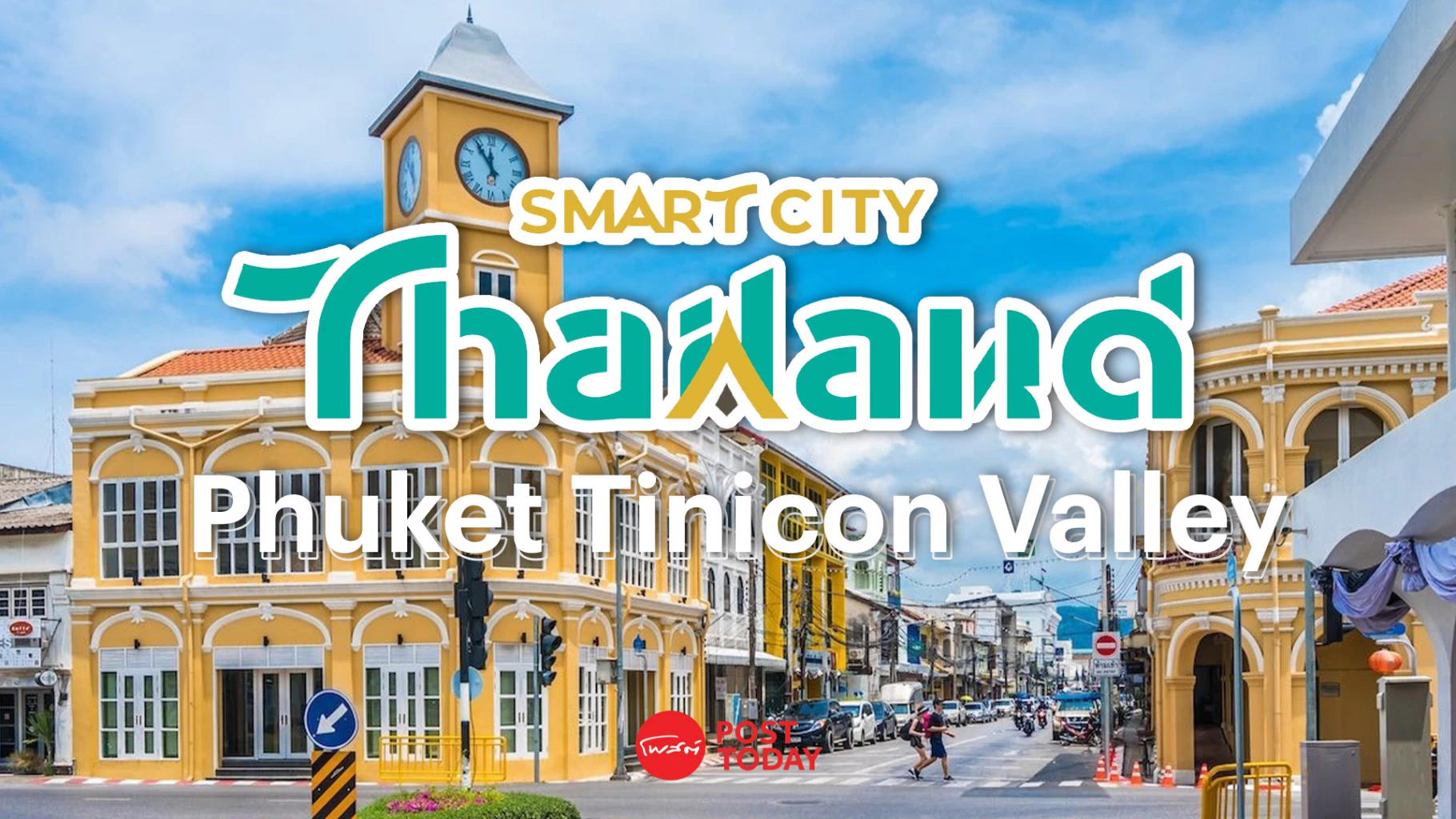 เมืองใหม่-“ภูเก็ตทินิคอนวัลเลย์”-รับตราสัญลักษณ์เมืองอัจฉริยะ