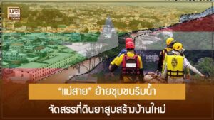 ย้ายชุมชนแม่สาย สู่โครงการ “บ้านมั่นคง” บนที่ดินโรงงานยาสูบ แก้ปัญหาน้ำท่วมยั่งยืน