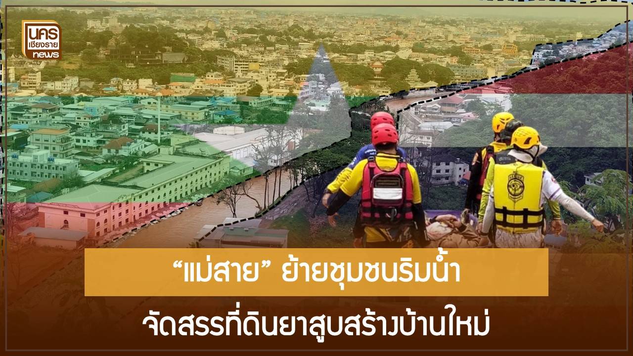 ย้ายชุมชนแม่สาย-สู่โครงการ-“บ้านมั่นคง”-บนที่ดินโรงงานยาสูบ-แก้ปัญหาน้ำท่วมยั่งยืน