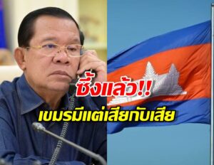 เขมรรู้ซึ้ง ขัดแย้งไทย ทำประเทศเผชิญหายนะทางเศรษฐกิจ!