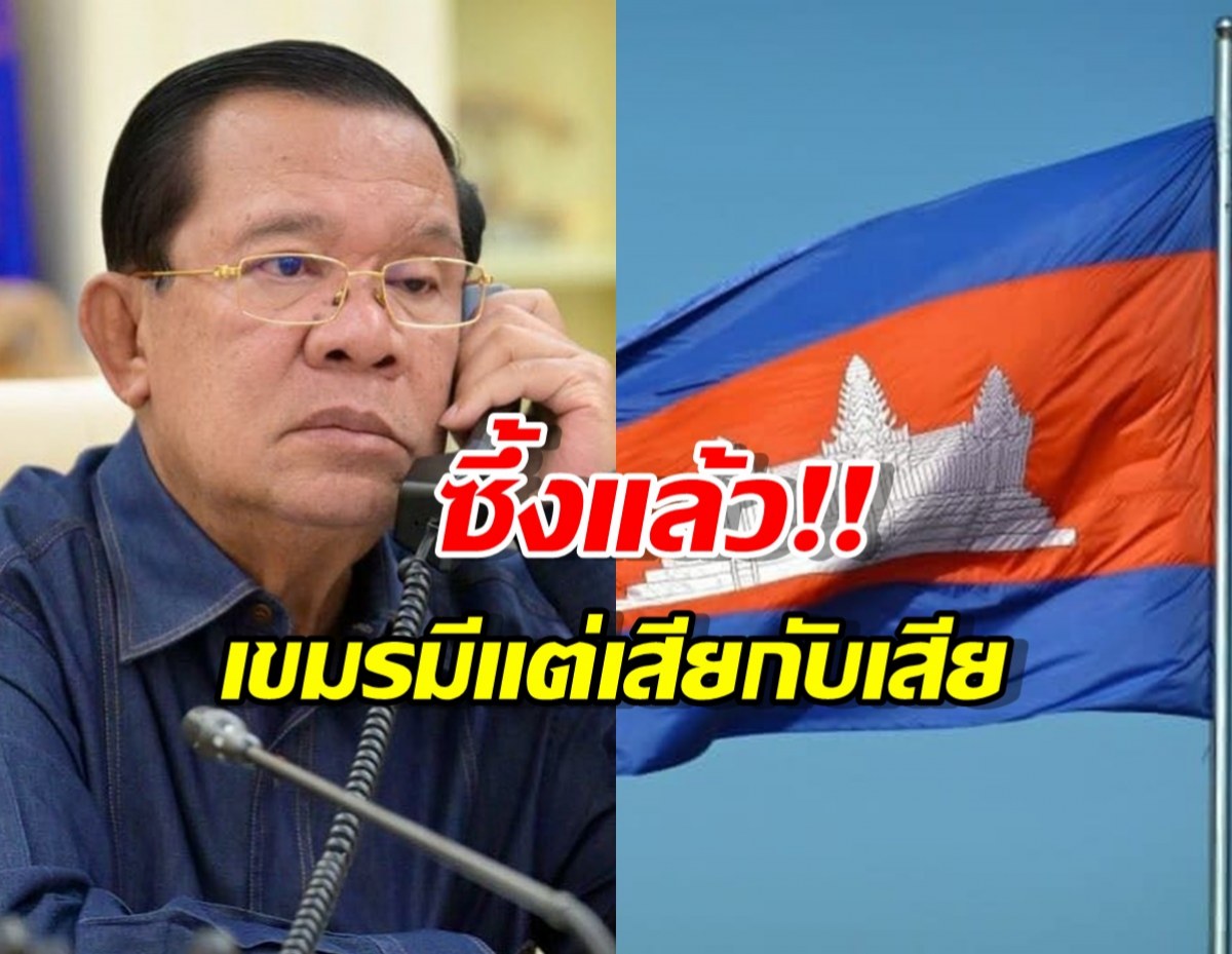 เขมรรู้ซึ้ง-ขัดแย้งไทย-ทำประเทศเผชิญหายนะทางเศรษฐกิจ!