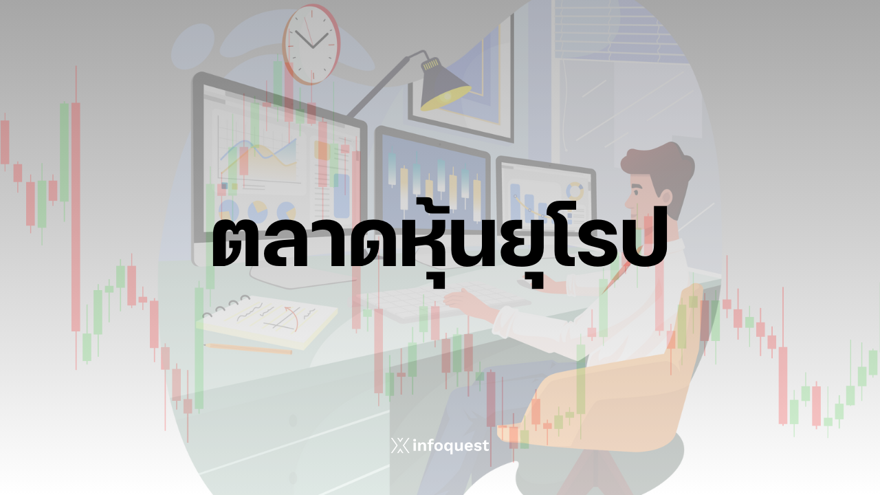 ตลาดหุ้นยุโรปเปิดลบ-นลทประเมินทิศทางเศรษฐกิจ-หลังพาวเวลส่งสัญญาณหั่นดบ.-:-อินโฟเควสท์