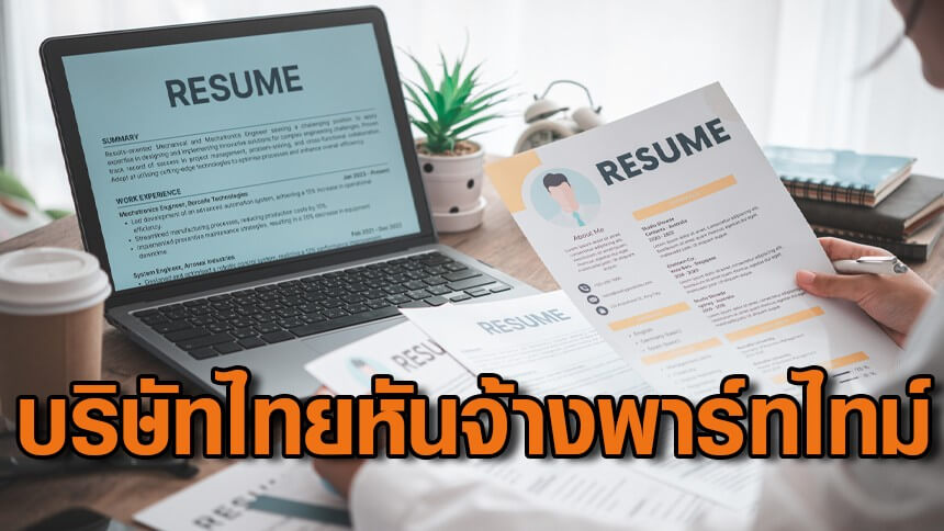 สัญญาณอันตราย!-สภาพัฒน์-ชี้บริษัทไทยกว่า-25%-มีแผนลดพนักงานประจำ-หันจ้างพาร์ทไทม์-ชั่วคราว