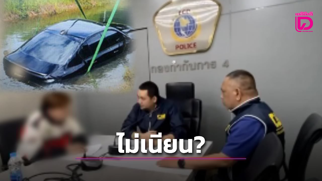 ไม่เนียน!-‘ตำรวจเศรษฐกิจ’-จับหนุ่ม-26-ปี-เช่ารถ-4-คัน-จัดฉากตกน้ำเพื่อเคลมประกัน-|-เดลินิวส์