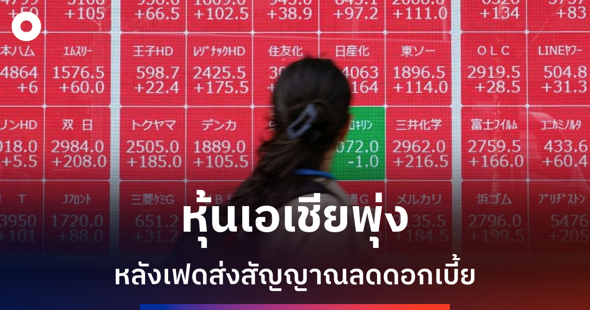 ตลาดหุ้นเอเชียปรับตัวขึ้นรับความหวังเฟดลดดอกเบี้ย