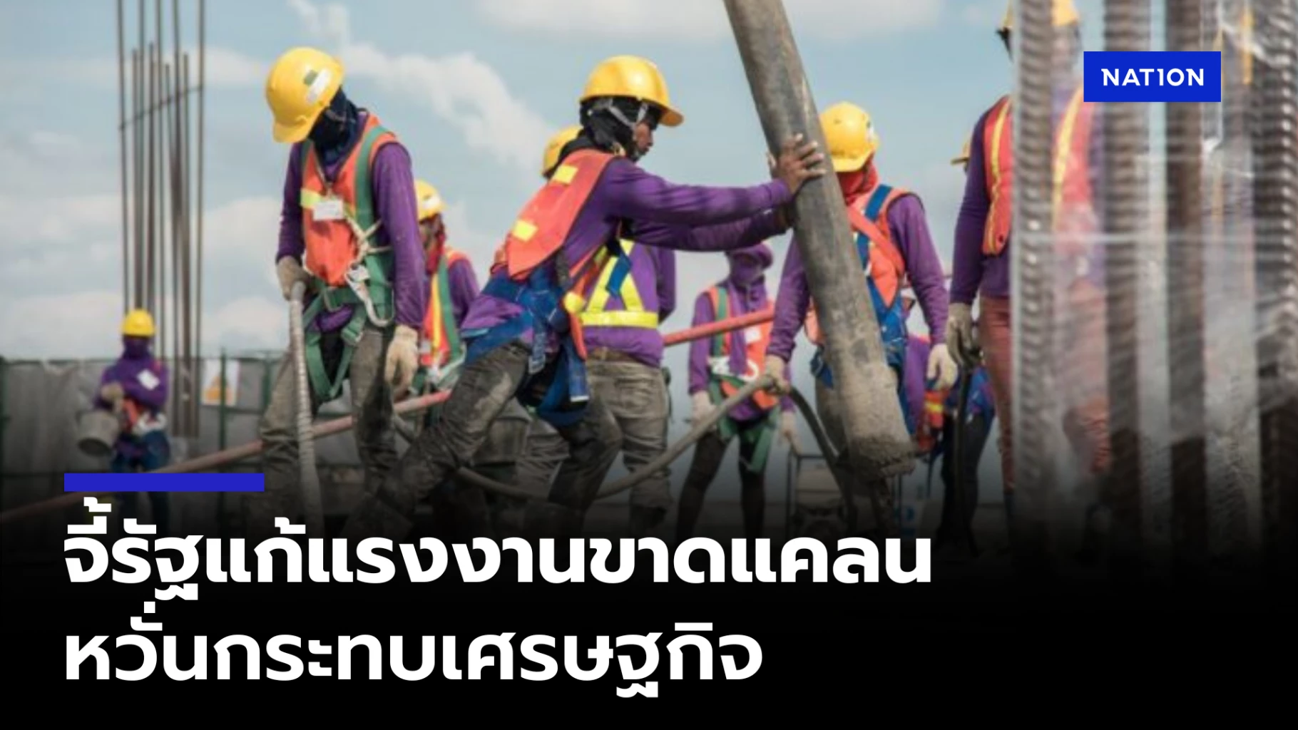 หอการค้าไทยจี้รัฐแก้แรงงานขาดแคลนหวั่นกระทบเศรษฐกิจ