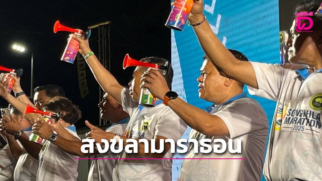 นักวิ่งนับพันร่วมชิงชัย-“สงขลามาราธอนนานาชาติ-2025”-สร้างสีสันการท่องเที่ยว-เสริมภาพลักษณ์สงขลาเมืองกีฬา-|-เดลินิวส์