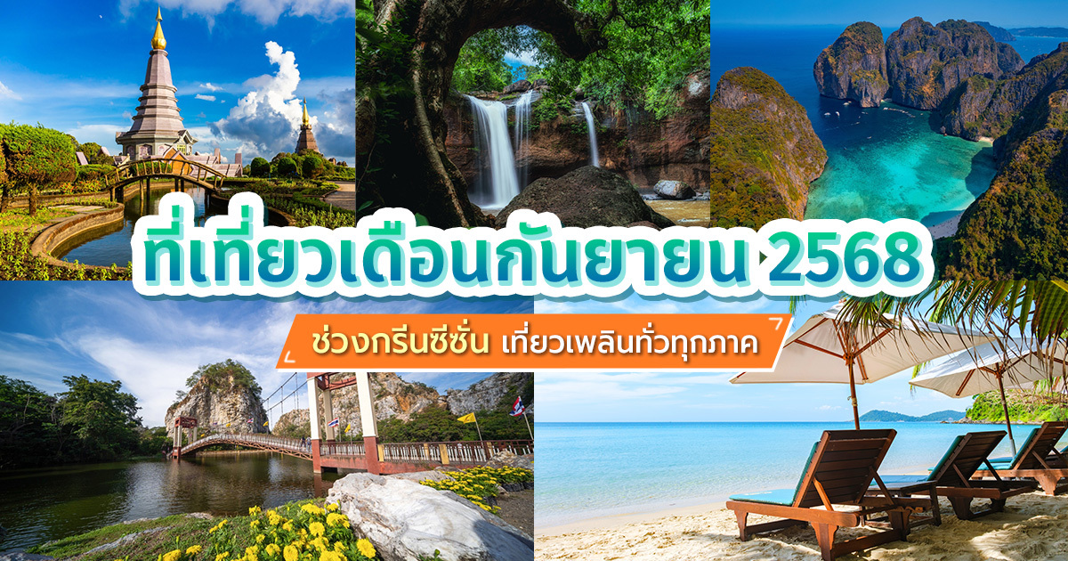 ที่เที่ยวเดือนกันยายน-2568-15-จุดหมายทั่วไทย-เที่ยวฟิน-ไม่ต้องกลัวฝน