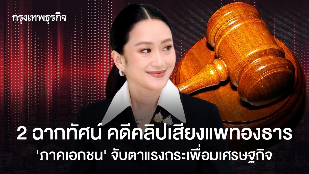 2-ฉากทัศน์-คดีคลิปเสียงแพทองธาร-‘ภาคเอกชน’-จับตาแรงกระเพื่อมเศรษฐกิจ