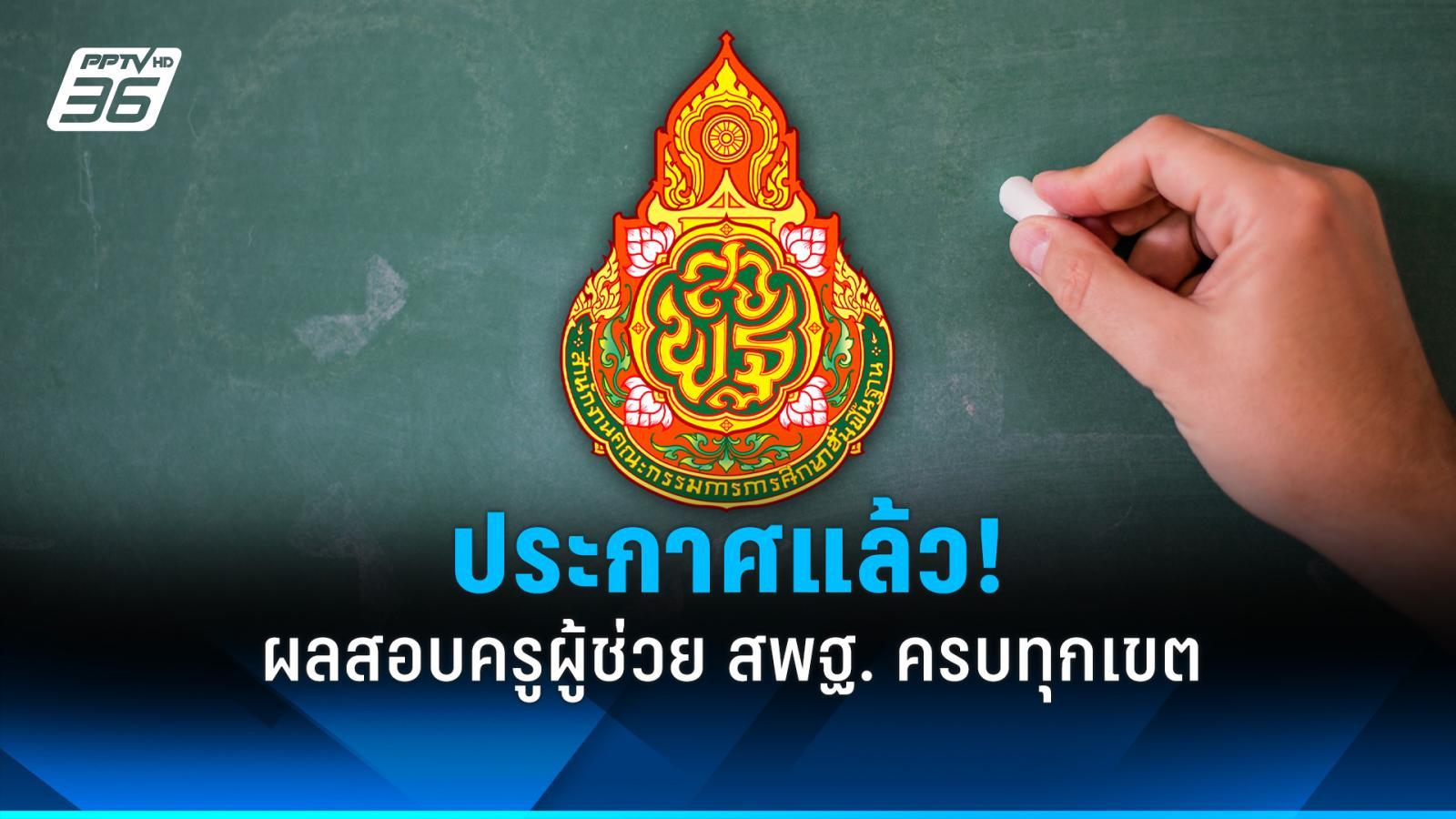 ประกาศผลสอบครูผู้ช่วย-สพฐ.-ภาค-ก-–-ภาค-ข-ครบทุกเขต-รอบทั่วไป-2568