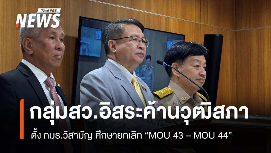 “สวกลุ่มอิสระ”-ค้าน-สวตั้ง-กมธ.วิสามัญฯ-ศึกษายกเลิก-mou-43-–-44