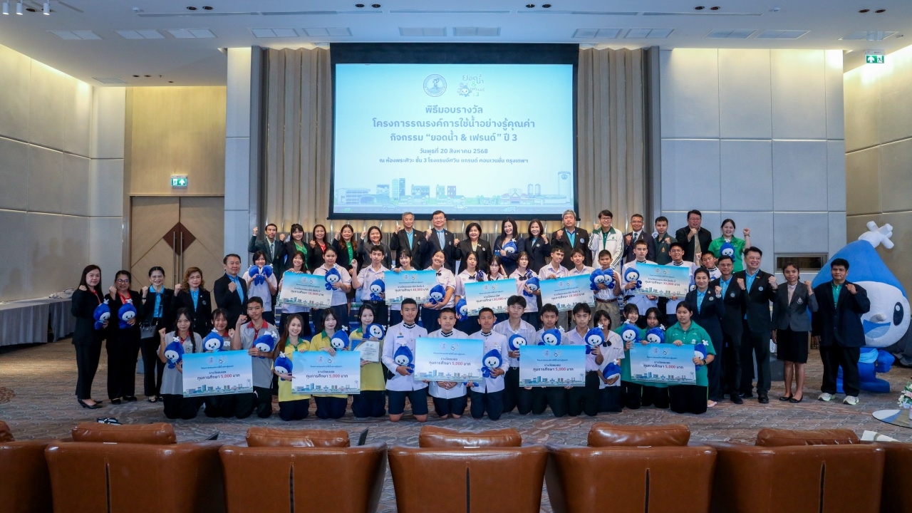 กปน.-มอบรางวัล-“ยอดน้ำ-&-เฟรนด์”-ปี-3-ประกวดคลิป-tiktok-ชิงทุนการศึกษา
