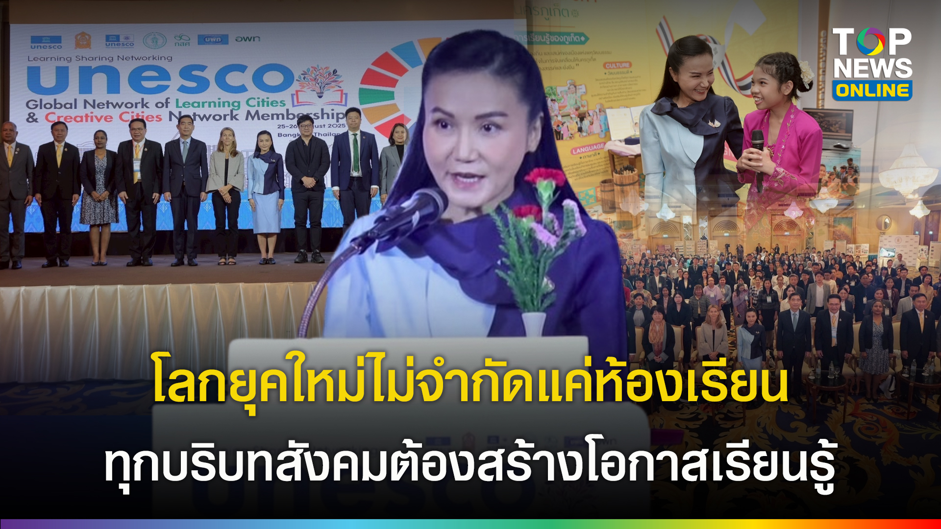“นฤมล”-เปิดสัมมนาเครือข่ายเมืองเรียนรู้-สร้างสรรค์-unesco-ชี้โลกเปลี่ยนแปลงเร็ว-หนุนปลดล็อกข้อจำกัดการศึกษาไทย-|-topnews