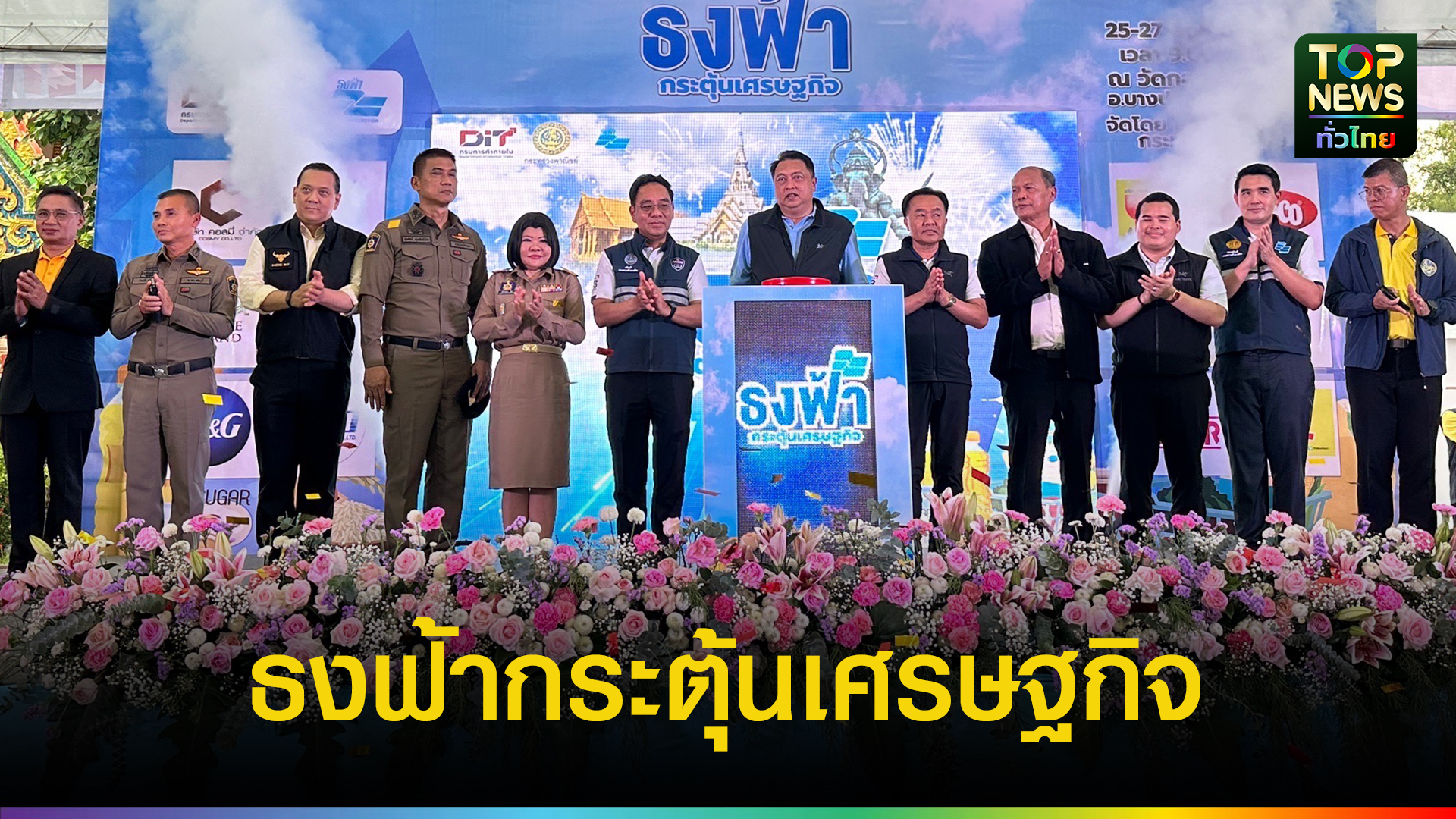 รองผู้ว่าราชการจังหวัดฉะเชิงเทรา-ร่วมเป็นเกียรติในพิธีเปิดงาน-“ธงฟ้ากระตุ้นเศรษฐกิจ-จังหวัดฉะเชิงเทรา”-|-topnews