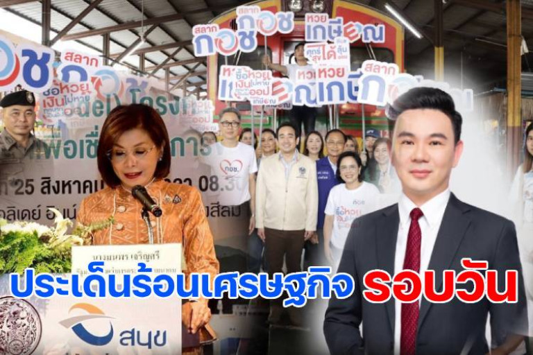 ประเด็นร้อนเศรษฐกิจรอบวัน-25-สค.68