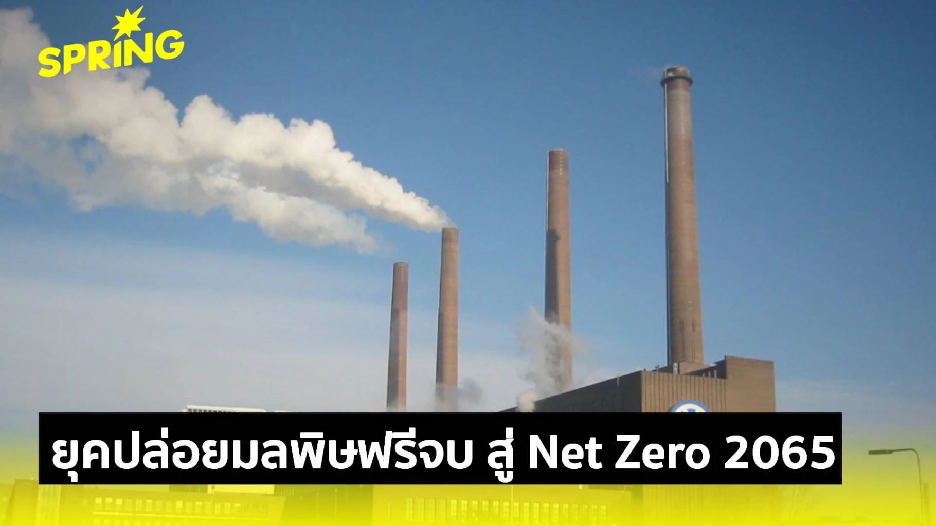 ภาษีคาร์บอนเขย่า-6.5-ล้านล้าน!-ยุคปล่อยมลพิษฟรีจบ-สู่-net-zero-2065