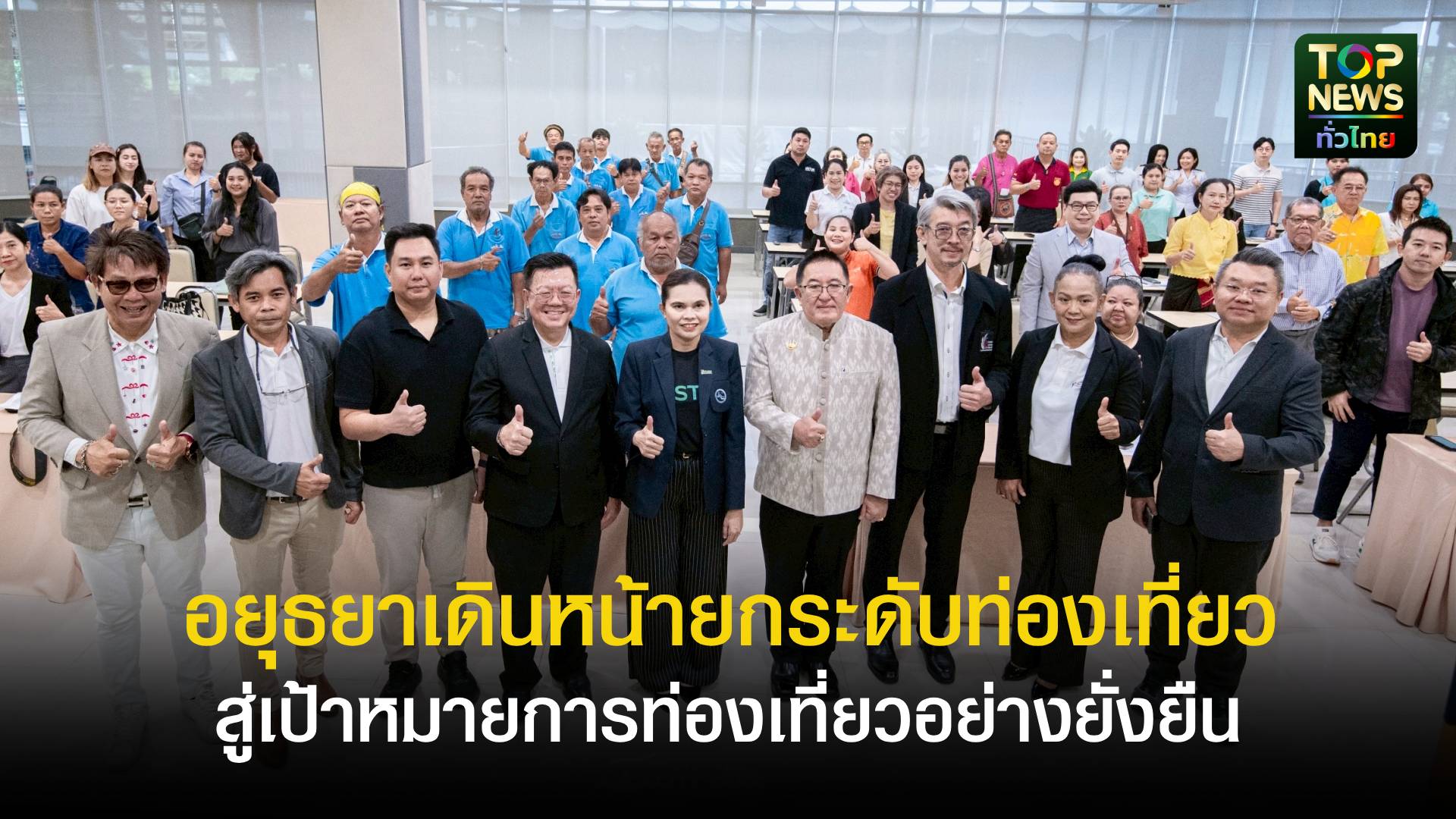 “อยุธยาเดินหน้ายกระดับท่องเที่ยวจังหวัด-สู่เป้าหมายการท่องเที่ยวอย่างยั่งยืน”-|-topnews