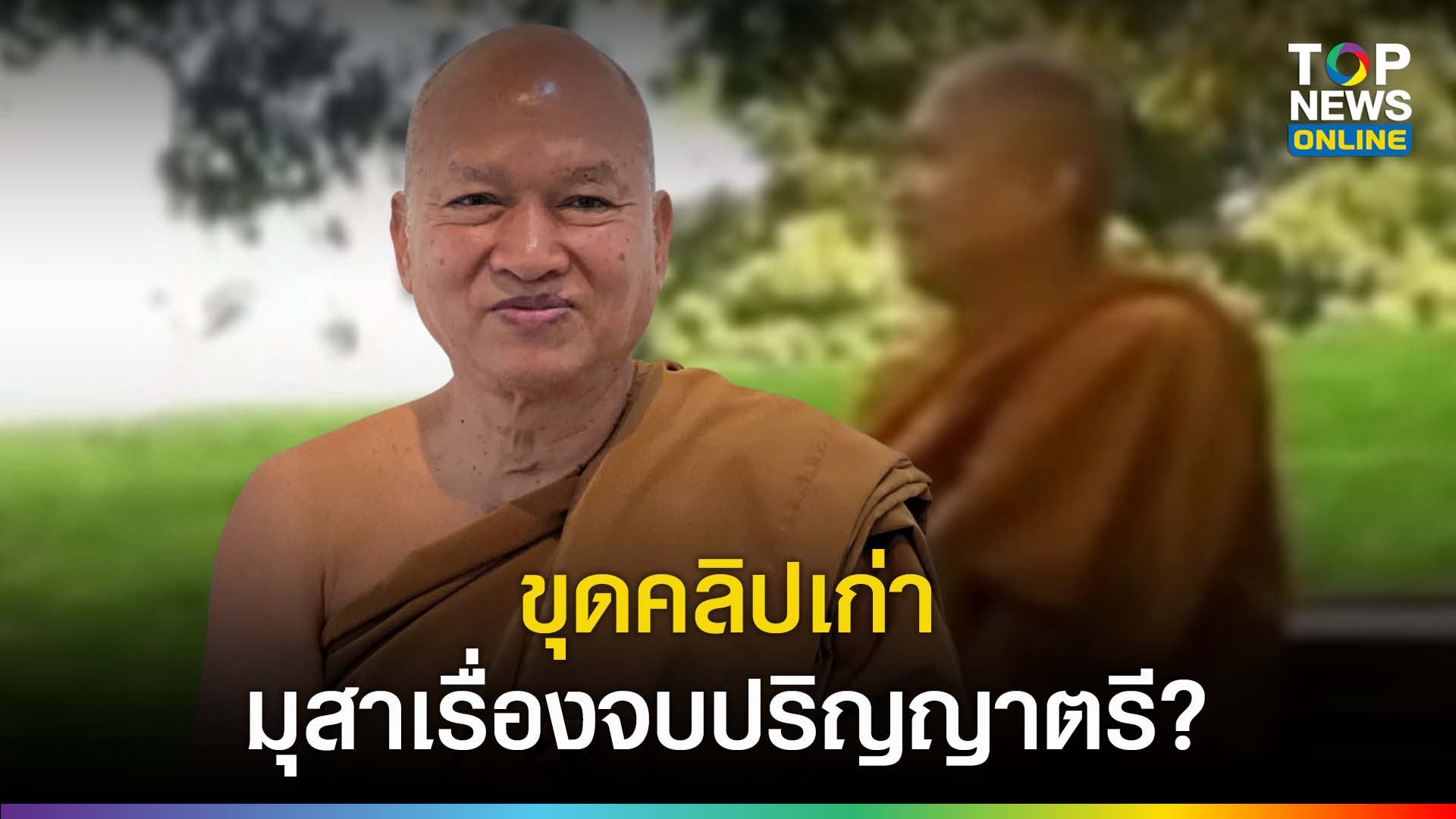 เพจดังขุดคลิป-“หลวงพ่ออลงกต”-เล่าประวัติ-อ้างจบปริญญาตรี-ก่อนออกบวช-|-topnews