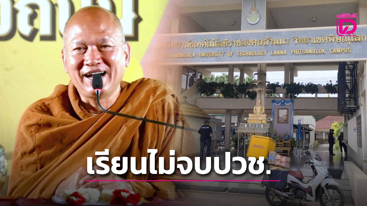 ฉาวอีก!-ค้นประวัติ-‘หลวงพ่ออลงกต’-พบเรียนไม่จบหลักสูตรปวช.-มหา’ลัยดัง-|-เดลินิวส์