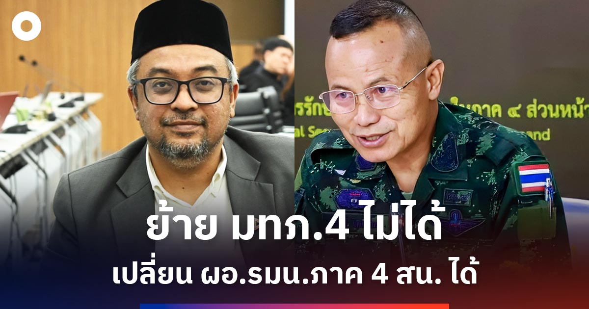 ‘รอมฎอน’-ชี้ย้าย-มทภ4-ไม่ได้-แต่เปลี่ยน-ผอรมน.ภาค-4-ส่วนหน้า-ได้