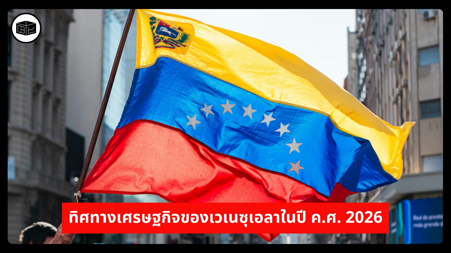 ทิศทางเศรษฐกิจของเวเนซุเอลาในปี-คศ-2026-|-ลงทุนศาสตร์-investerest.co