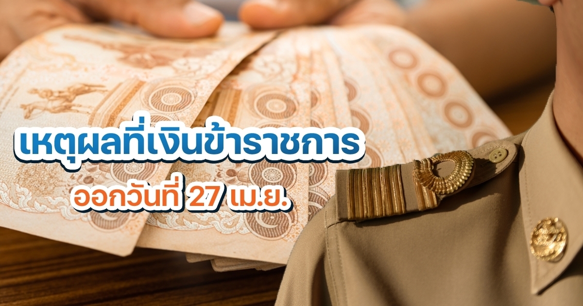 เปิดเหตุผล-เงินเดือนข้าราชการ-เดือนเมษายน-2569-ทำไมออกวันที่-27-ทั้งที่มีแค่-30-วัน