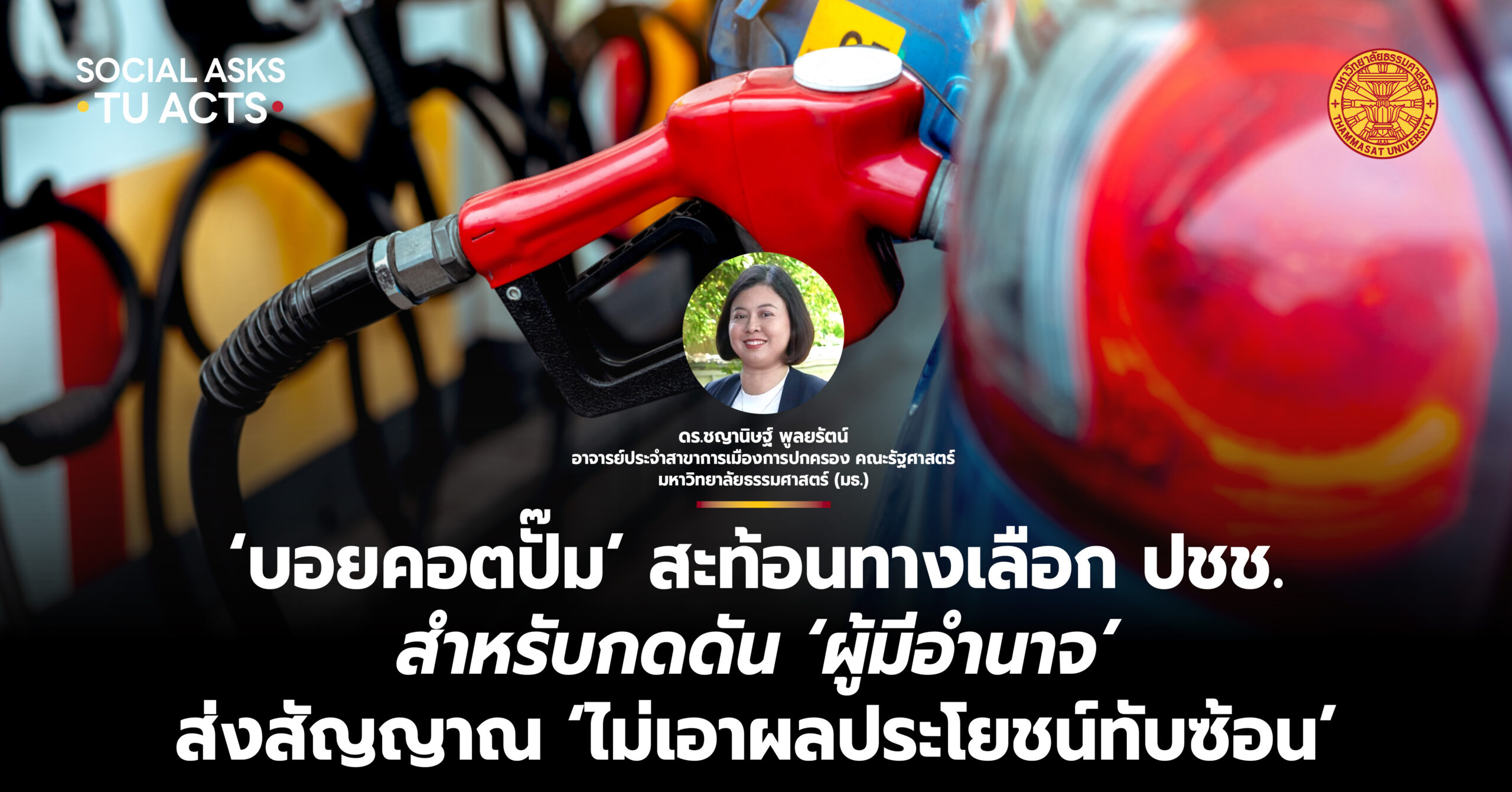 ‘บอยคอตปั๊ม’-สะท้อนทางเลือก-ปชช.-สำหรับกดดัน-‘ผู้มีอำนาจ’-ส่งสัญญาณ-‘ไม่เอาผลประโยชน์ทับซ้อน’-–-มหาวิทยาลัยธรรมศาสตร์