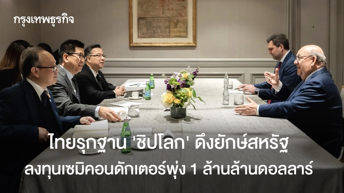 ไทยรุกฐาน-‘ชิปโลก’-ดึงยักษ์สหรัฐ-ลงทุนเซมิคอนดักเตอร์พุ่ง-1-ล้านล้านดอลลาร์