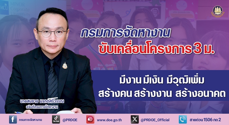 กรมการจัดหางาน-ขับเคลื่อนโครงการ-3-ม.-แก้โจทย์ขาดแคลนแรงงาน-สังคมสูงวัย-ย้ำจุดแข็ง-มีงาน-มีเงิน-มีวุฒิการศึกษาเพิ่ม