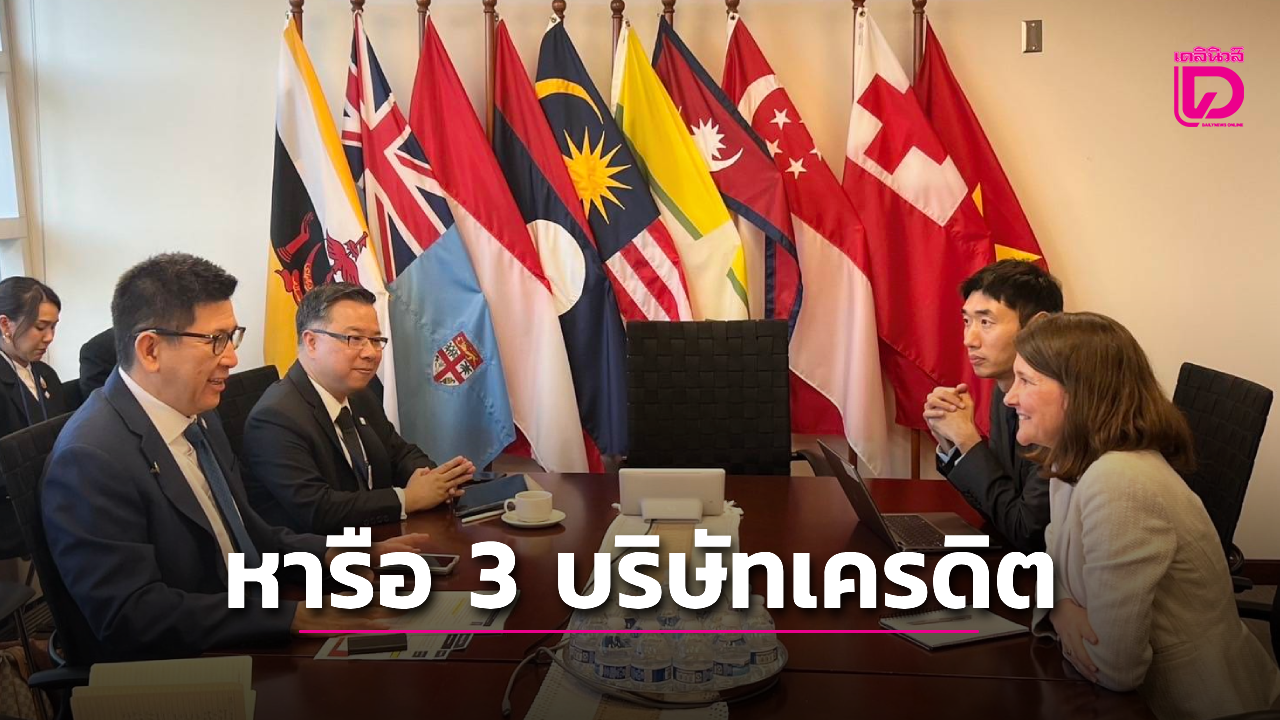 เอกนิติ-ถก-3-สถาบันเครดิต-เร่งแจงพื้นฐานเศรษฐกิจยังแกร่ง-รับมือโลกผันผวนได้-|-เดลินิวส์