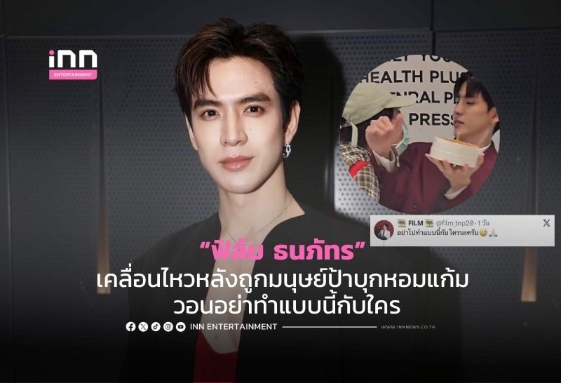 “ฟิล์ม-ธนภัทร”-เคลื่อนไหวหลังถูกมนุษย์ป้าบุกประชิดตัว-–-inn-news