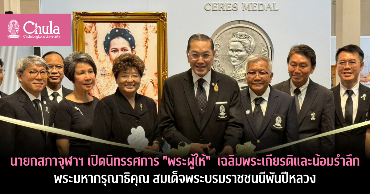 นายกสภาจุฬาฯ-เปิดนิทรรศการ-“พระผู้ให้”