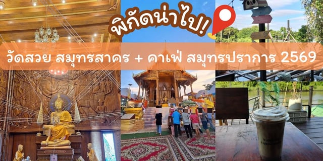 พิกัดน่าไป!-วัดสวย-สมุทรสาคร-+-คาเฟ่-สมุทรปราการ-2569