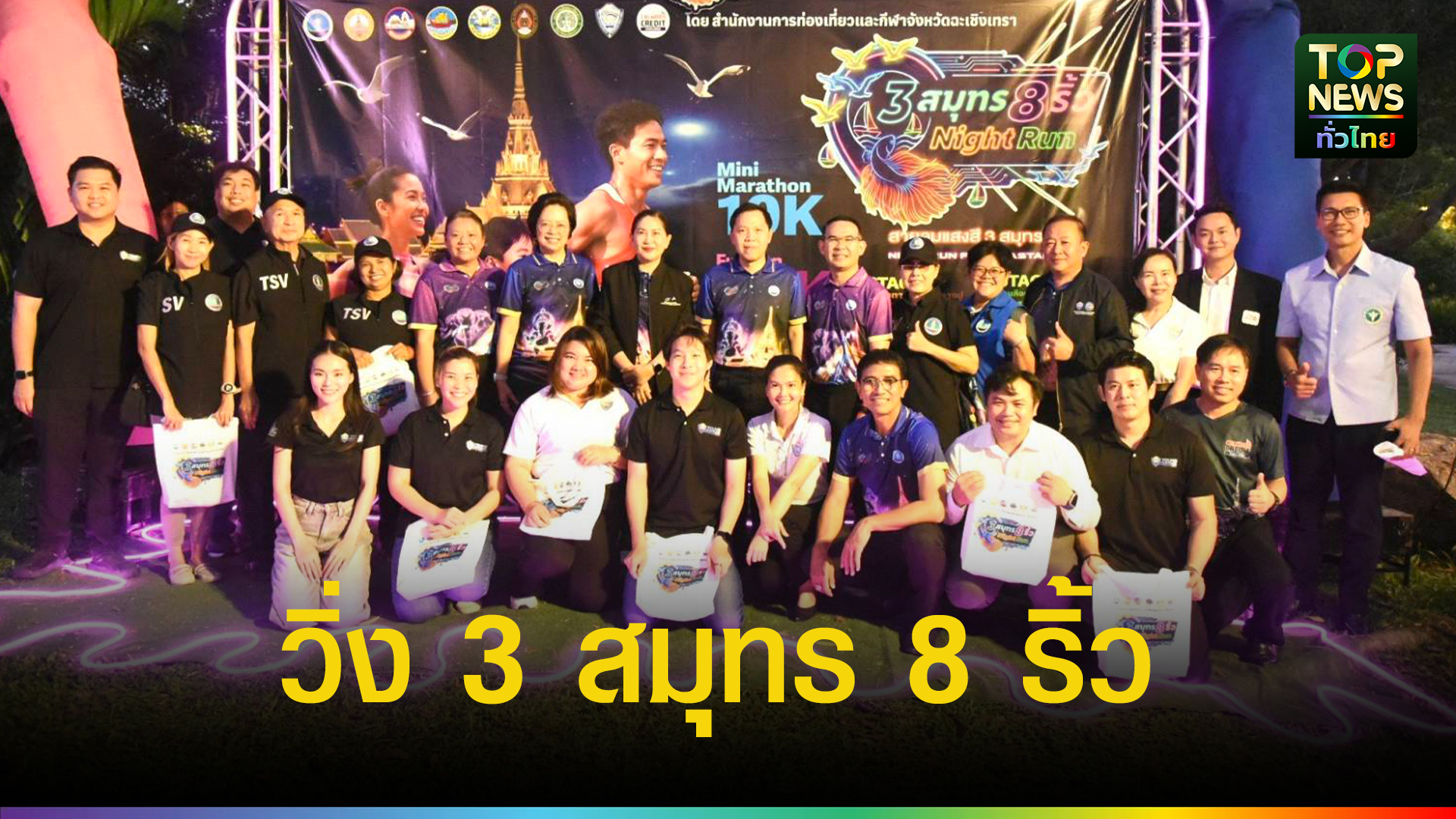 ผนึกกำลังเปิดตัวโครงการ-“วิ่งเพื่อการท่องเที่ยวเชิงกีฬา-3-สมุทร-8-ริ้ว-night-run”-กระตุ้นท่องเที่ยวเชิงกีฬา-เชื่อมพลังเศรษฐกิจสองจังหวัด-|-topnews