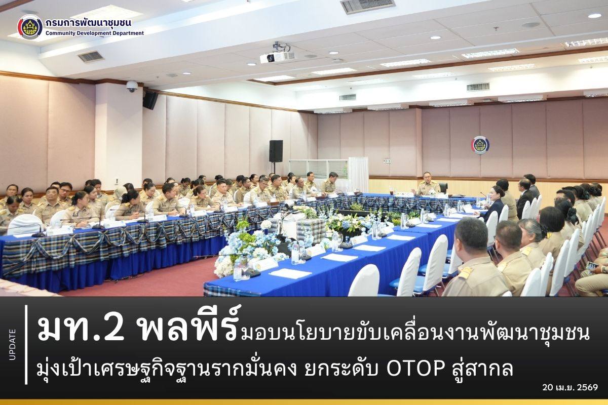 มท.2-พลพีร์-มอบนโยบายขับเคลื่อนงานพัฒนาชุมชน-มุ่งเป้าเศรษฐกิจฐานรากมั่นคง-ยกระดับ-otop-สู่สากล