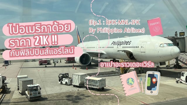 ไปอเมริกาด้วยราคา-21k-!!-กับฟิลิปปินส์แอร์ไลน์-ep.1