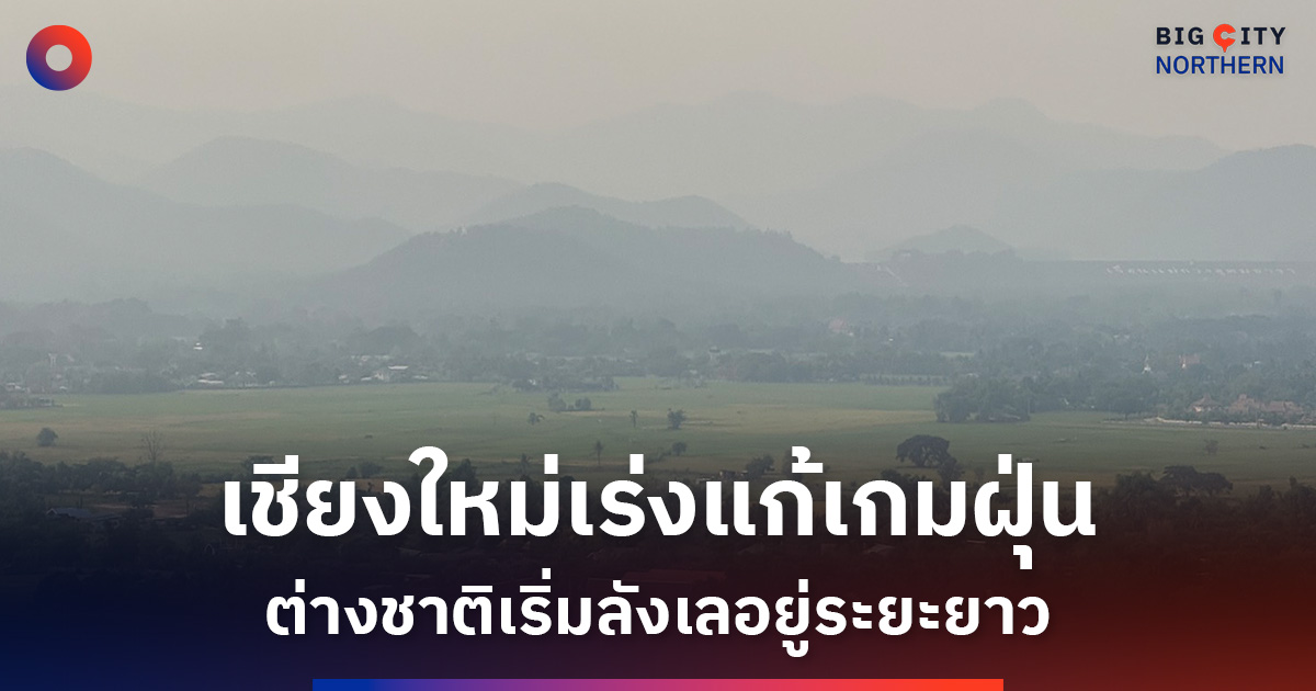 เมืองสุขภาพหรือเมืองฝุ่น?-เชียงใหม่เร่งแก้เกม-ต่างชาติเริ่มลังเลอยู่ระยะยาว