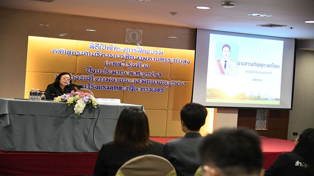 กทมติวเข้มนักบริหารการศึกษาระดับสูง-(นศส.)-รุ่นที่-10-เสริมทักษะทันโลก