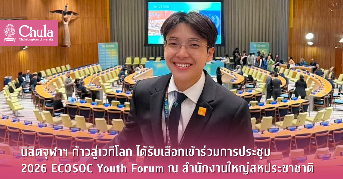 นิสิตจุฬาฯก้าวสู่เวทีโลกเข้าร่วมการประชุม-2026-ecosoc-youth-forum