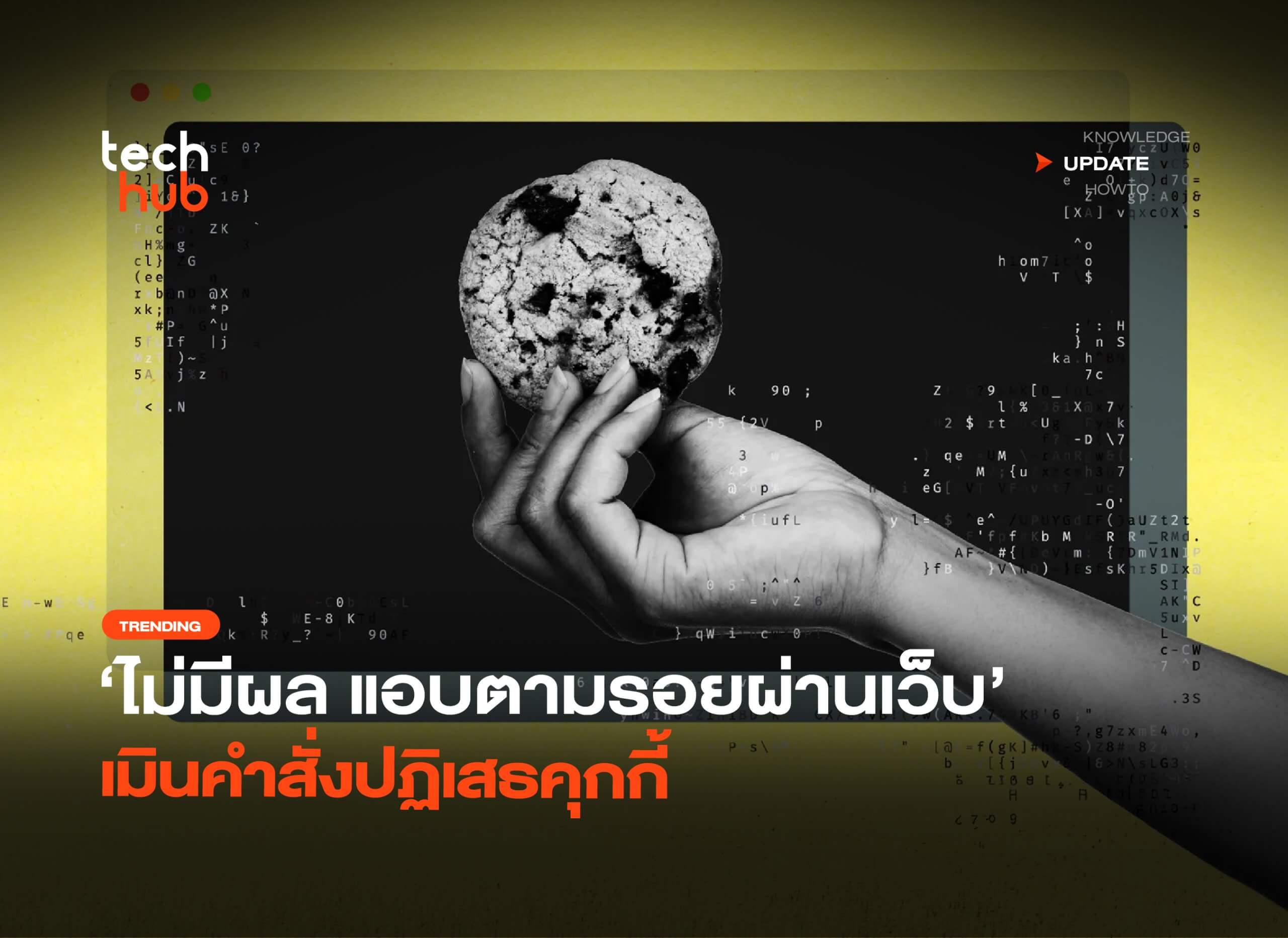 ไม่มีผล-แอบตามรอยผ่านเว็บ-เมินคำสั่ง-ปฏิเสธคุกกี้