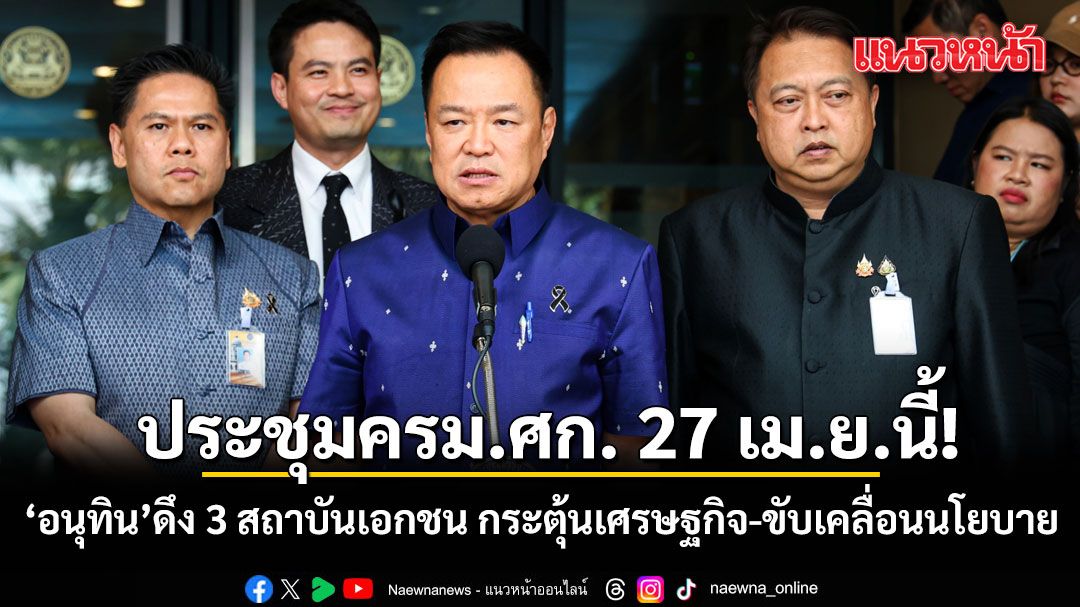 อนุทิน-นัดถก-ครมศก-27-เมย.นี้!-ดึง-3-สถาบันเอกชน-กระตุ้นเศรษฐกิจ-ขับเคลื่อนนโยบาย